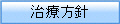 治療方針