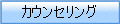 カウンセリング