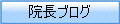 院長ブログ