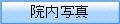 院内写真