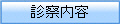 診察内容