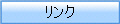 リンク